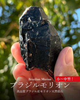 [12/19]高品質ブラジル産モリオン天然原石（小さめサイズ入荷★）