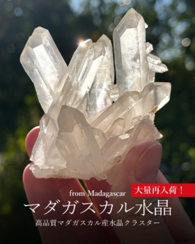 [12/21]マダガスカル産水晶クラスター（大量再入荷！）