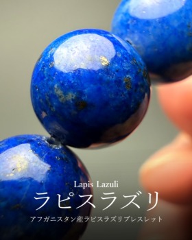 [12/25]アフガニスタン産ラピスラズリブレスレット