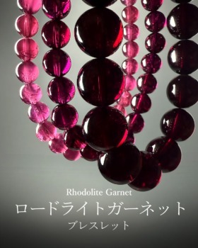 [12/26]ロードライトガーネットブレスレット