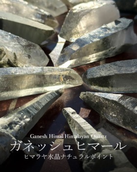 [12/28]ガネッシュヒマール産ヒマラヤ水晶ナチュラルポイント
