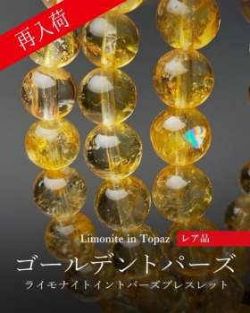 [1/8]ライモナイトイントパーズブレスレット（再入荷！）