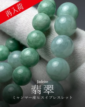 [1/8]ミャンマー産翡翠ブレスレット（再入荷！）
