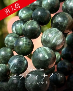 [1/8]セラフィナイトブレスレット（再入荷！）