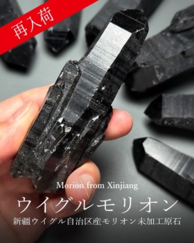 [1/8]ウイグル自治区産モリオン原石（再入荷！）