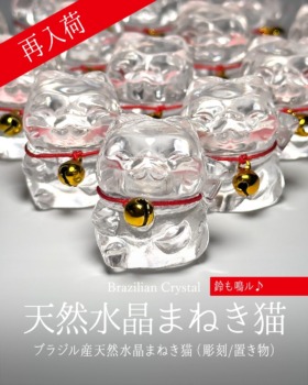 [1/8]天然水晶まねき猫 （再入荷！）