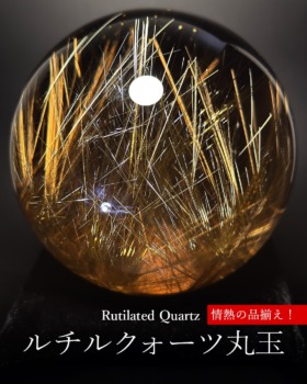 [1/12]ルチルクォーツ丸玉（総計５０点★情熱の品揃え！）
