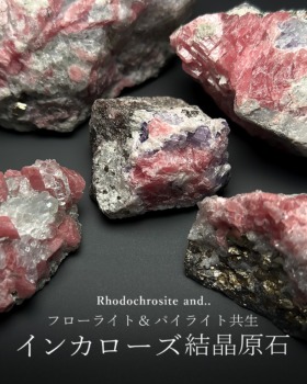[1/23]鉱物共生インカローズ結晶原石（ロードクロサイト）