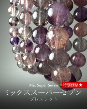 [1/15]ミックススーパーセブンブレスレット（超お買い得な特別価格！）