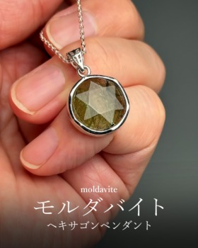 [1/16]モルダバイトヘキサゴンペンダント （２年以上ぶり再入荷！）