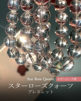 [1/17]モザンビーク産スターローズクォーツブレスレット（全玉スター！）