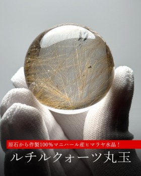[1/18]インド/マニハール産ヒマラヤルチルクォーツ丸玉（100%マニハール！）