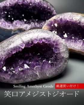 [1/19]笑口アメジストジオード（厳選買い付け！）