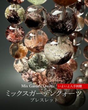 [1/24]ミックスガーデンクォーツブレスレット（いよいよ入手困難）