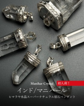 [1/25]マニハール産ヒマラヤ水晶スーパーナチュラル原石ペンダント（初入荷！）