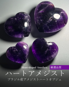 [1/30]ブラジル産アメジストハートオブジェ（厳選品質）