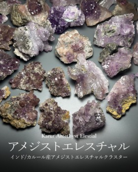 [2/1]インド/カルール産アメジストエレスチャルクラスター（異形の紫水晶）