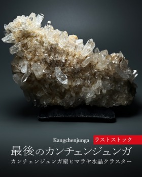[2/2]最後のカンチェンジュンガ産ヒマラヤ水晶クラスター（ラストストック）