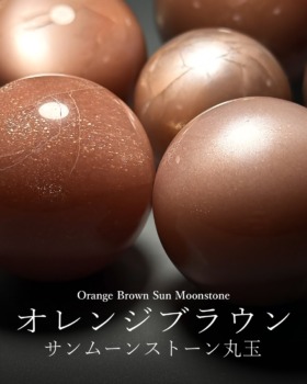 [2/6]タンザニア産オレンジブラウンサンムーンストーン丸玉