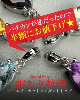 [2/8]【訳あり半額特価】 各種ジュエリーカットペンダント