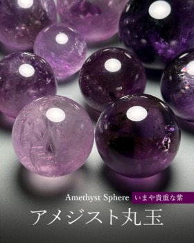 [2/9]ブラジル産アメジスト丸玉（いまや貴重な紫）