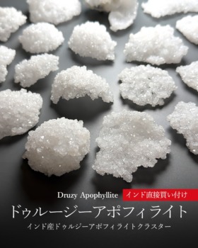 [2/12]インド産ドゥルージーアポフィライトクラスター（インド直接買い付け）