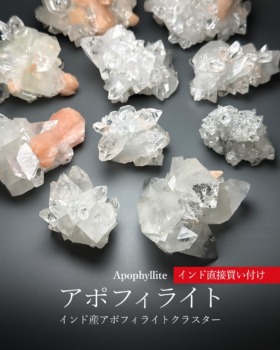 [2/12]インド産アポフィライトクラスター（インド直接買い付け）
