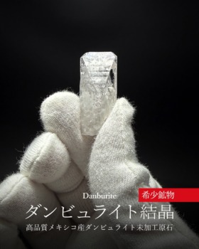 [2/14]高品質メキシコ産ダンビュライト未加工結晶原石