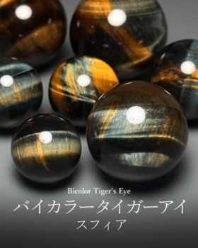 [2/15]バイカラータイガーアイスフィア（丸玉）