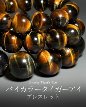 [2/15]バイカラータイガーアイブレスレット