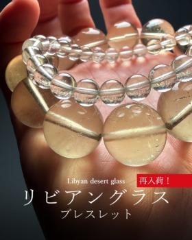 [2/19]天然リビアングラスブレスレット（再入荷！）