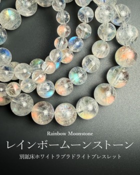 [2/21]別鉱床マダガスカル産ホワイトラブラドライトブレスレット（レインボームーンストーン）