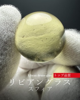 [2/23]天然リビアングラス丸玉（トップ品質）