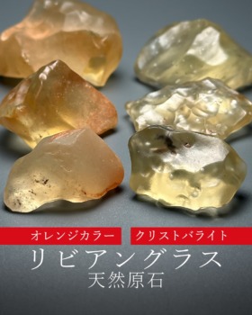 [2/26]天然リビアングラス原石（オレンジカラー、クリストバライト内包）