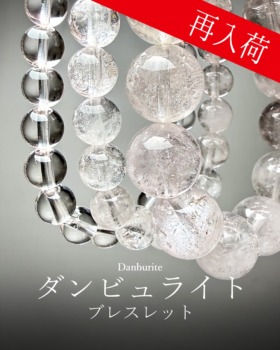 [2/27]ダンビュライトブレスレット（再入荷）