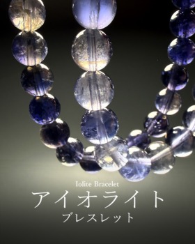 [2/28]アイオライトブレスレット（希少となりつつあります）