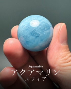 [3/1]高品質ブラジル産アクアマリンスフィア