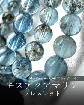 [3/5]スターモスアクアマリンブレスレット（通称ブラックレイン）