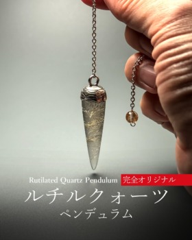 [3/6]ブラジル産ルチルクォーツペンデュラム（完全オリジナル／再販なし！）