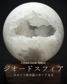 [3/12]モロッコ産水晶ジオード丸玉