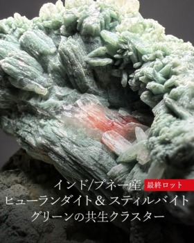 [3/14]インド/プネー産グリーンヒューランダイト＆スティルバイト原石共生クラスター（最終ロット）