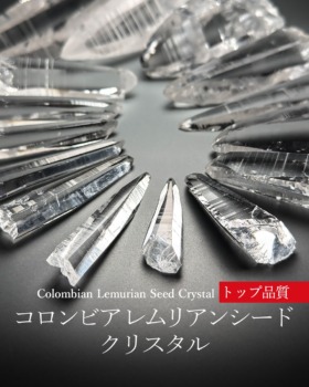 [3/16]コロンビア産レムリアンシードクリスタル（透明度抜群トップ品質！）