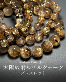 [3/22]太陽放射ルチルクォーツブレスレット