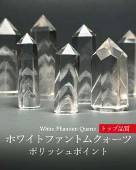 [3/27]ホワイトファントムクォーツポリッシュポイント（トップ品質）