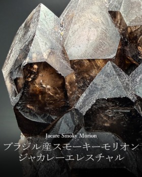 [3/29]ブラジル産ジャカレースモーキーモリオン原石（神ディテール）