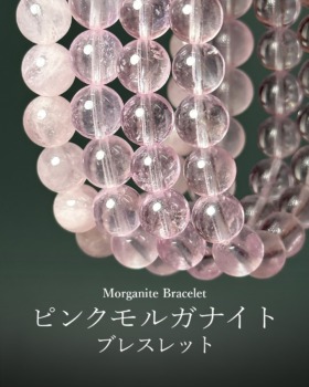[3/30]ピンクモルガナイトブレスレット（選べる品質☆一挙入荷！）