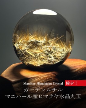[4/6]インド/マニハール産ガーデンルチル内包ヒマラヤ水晶丸玉（原石から作製）