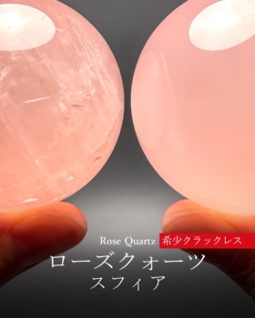 [4/16]希少クラックレス！マダガスカル産ローズクォーツ丸玉（価格を抑えた高品質ブラジル産も同時掲載！）