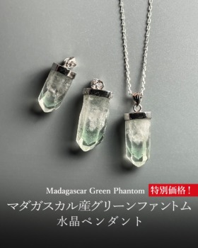 [4/18]マダガスカル産グリーンファントムクォーツ原石ペンダント（特別価格！）