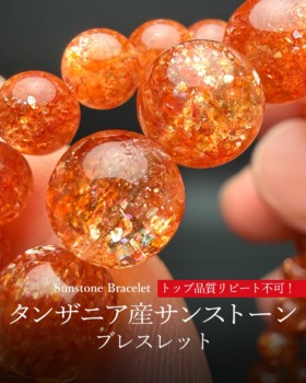 [4/20]タンザニア産サンストーンブレスレット（トップ品質リピート不可）